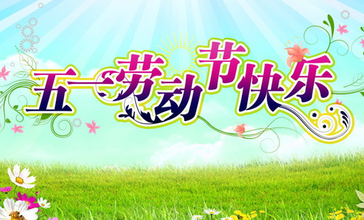 五一勞動節(jié)快樂 五一勞動節(jié)快樂